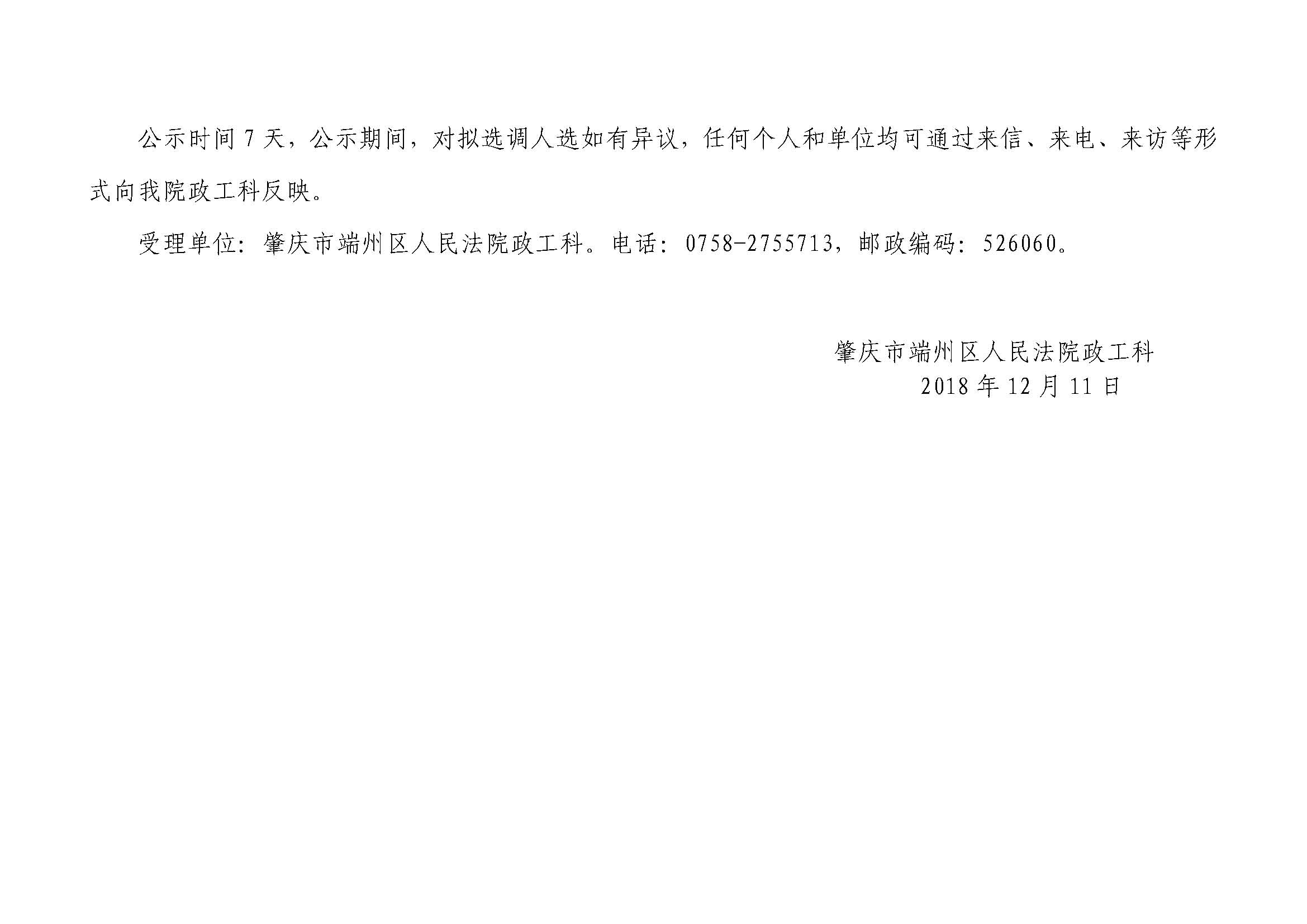 关于2018年肇庆市端州区人民法院拟选调公务员名单的公示_页面_2.jpg