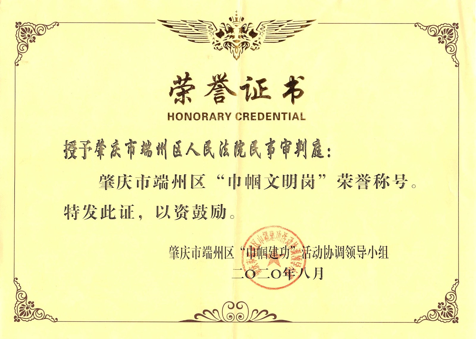 1民事审判庭荣获端州区“巾帼文明岗”称号2020-08-30.jpg