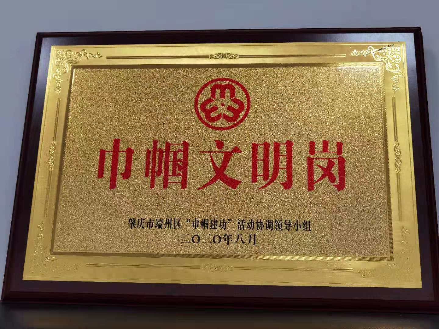 1民事审判庭荣获端州区“巾帼文明岗”称号2020-08-30 (2).jpg