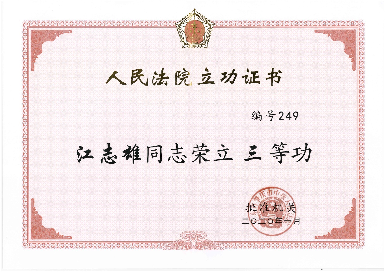 江志雄同志荣立三等功2020-01-31.jpg