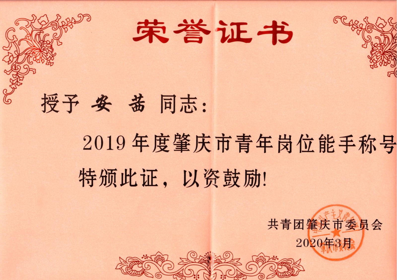 安茜同志荣获2019年度肇庆市青年岗位能手称号2020-03-31.jpg