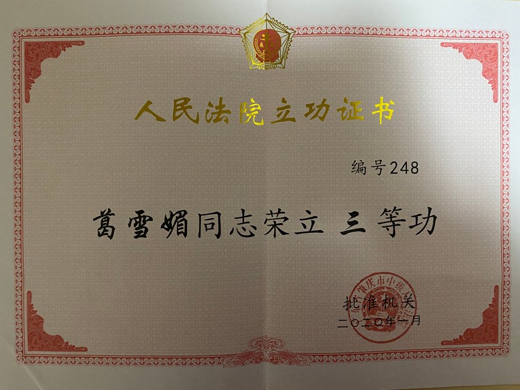 葛雪媚同志荣立三等功2020-01-31-s.jpg