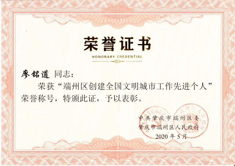 廖铭道同志荣获端州区创建全国文明城市工作先进个人称号2020-05-31.jpg