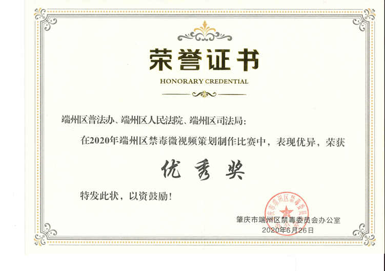我院荣获2020年端州区禁毒微视频策划制作比赛优秀奖2020-06-26.jpg