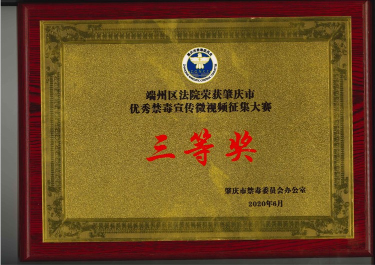 我院荣获肇庆市优秀禁毒宣传微视频征集大赛三等奖2020-06-30.jpg