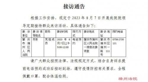 接访通告（接访时间：2023年8月7日）