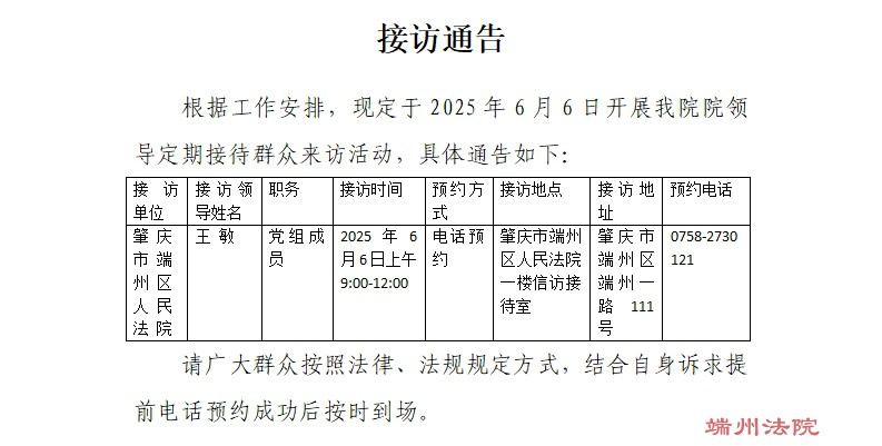 接访通告（接访时间：2025年6月6日）